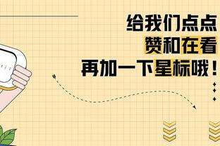 康诺顿：东契奇比想象中高大&他身材类似皮尔斯 他会用屁股撞你